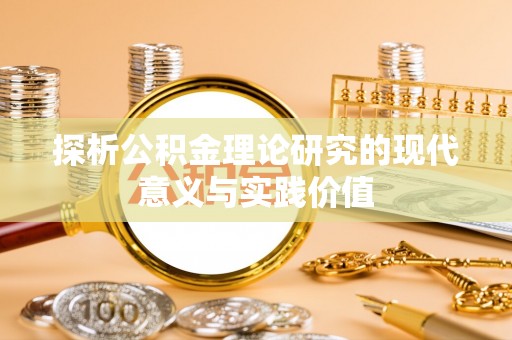 三角探析公积金理论研究的现代意义与实践价值