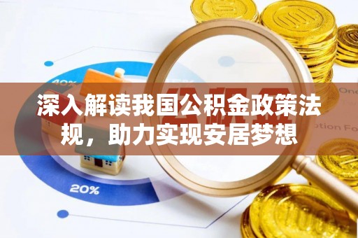 三角深入解读我国公积金政策法规，助力实现安居梦想