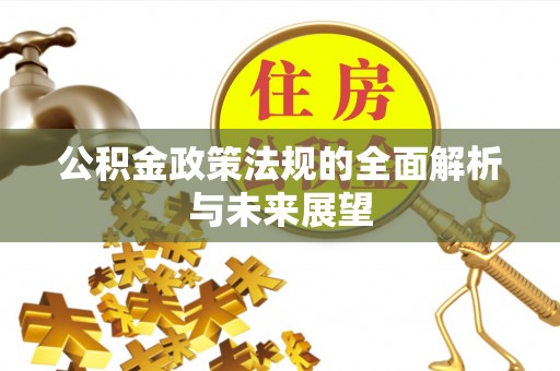三角公积金政策法规的全面解析与未来展望