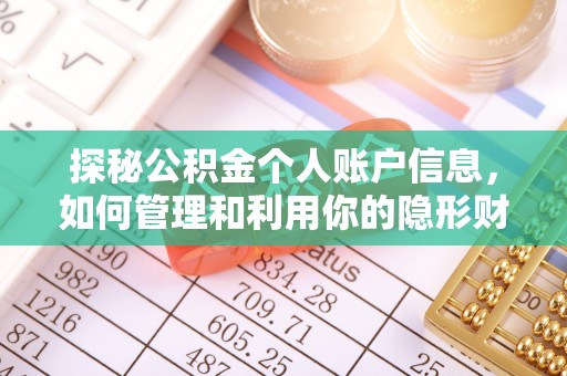 三角探秘公积金个人账户信息，如何管理和利用你的隐形财富
