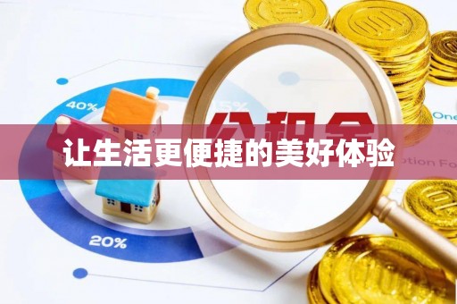 三角让生活更便捷的美好体验