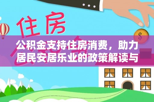 三角公积金支持住房消费，助力居民安居乐业的政策解读与展望