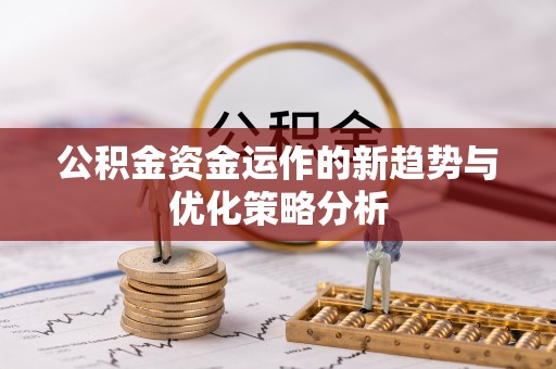 三角公积金资金运作的新趋势与优化策略分析