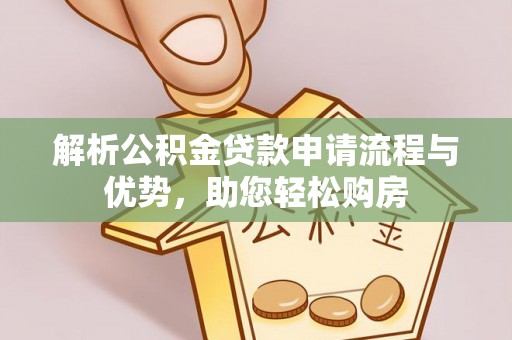 三角解析公积金贷款申请流程与优势，助您轻松购房