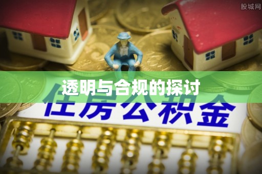 三角透明与合规的探讨