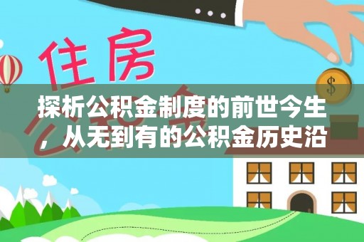 三角探析公积金制度的前世今生，从无到有的公积金历史沿革解析