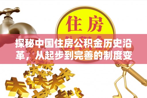 三角探秘中国住房公积金历史沿革，从起步到完善的制度变迁