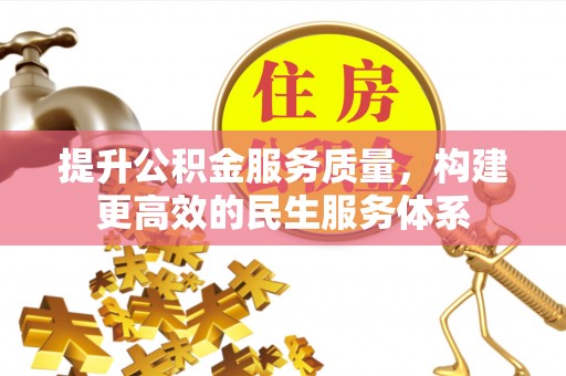 三角提升公积金服务质量，构建更高效的民生服务体系