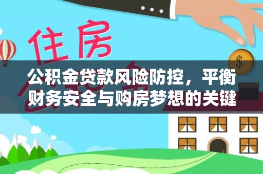 三角公积金贷款风险防控，平衡财务安全与购房梦想的关键
