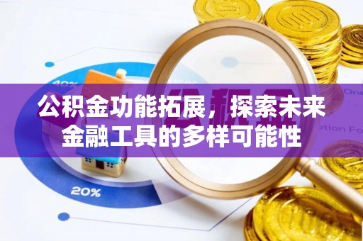 三角公积金功能拓展，探索未来金融工具的多样可能性
