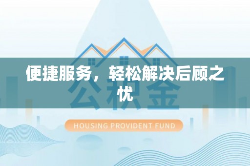 三角便捷服务，轻松解决后顾之忧