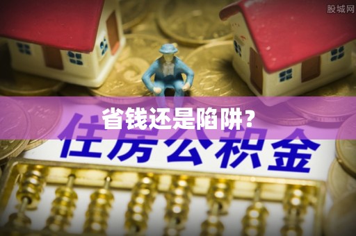 三角省钱还是陷阱？