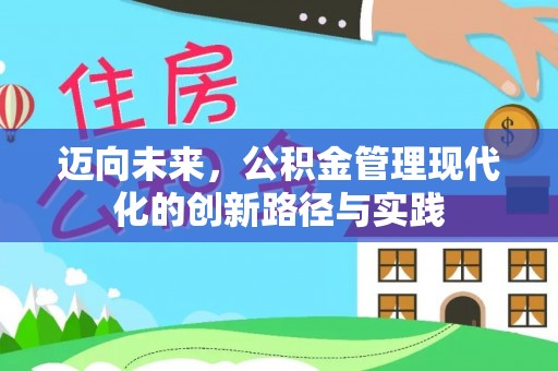 三角迈向未来，公积金管理现代化的创新路径与实践