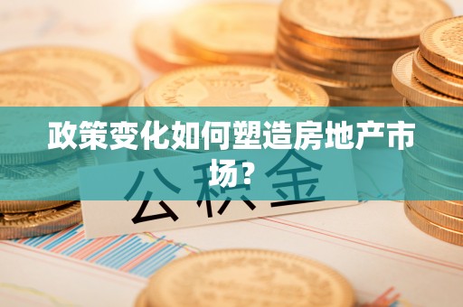 三角政策变化如何塑造房地产市场？