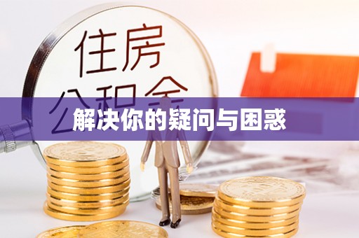 三角解决你的疑问与困惑