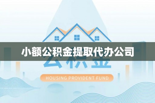 三角小额公积金提取代办公司