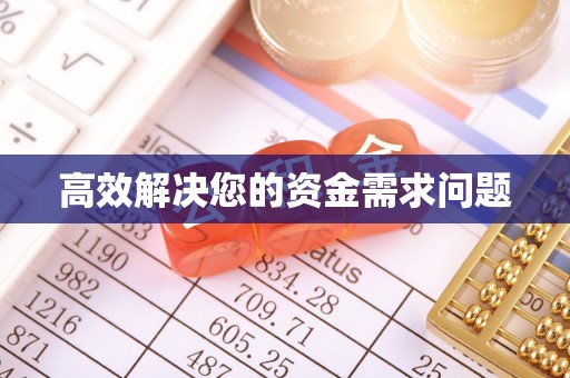 三角高效解决您的资金需求问题
