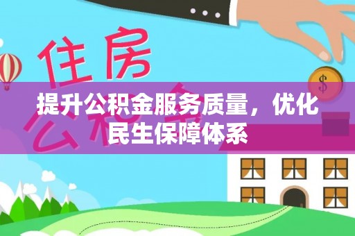三角提升公积金服务质量，优化民生保障体系