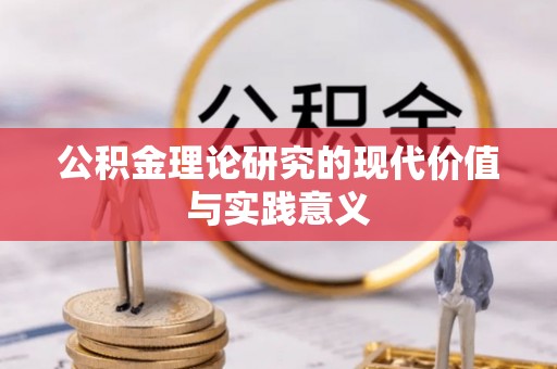三角公积金理论研究的现代价值与实践意义
