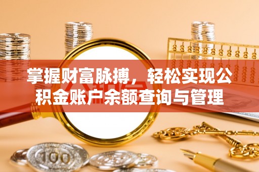 三角掌握财富脉搏，轻松实现公积金账户余额查询与管理