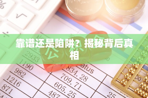 三角靠谱还是陷阱？揭秘背后真相