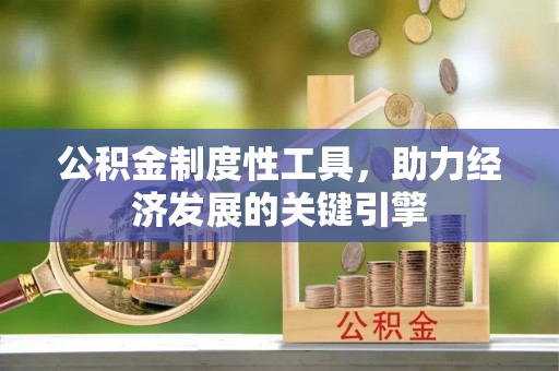 三角公积金制度性工具，助力经济发展的关键引擎