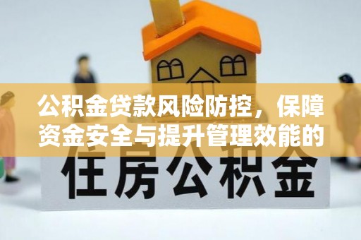 三角公积金贷款风险防控，保障资金安全与提升管理效能的多维度探索