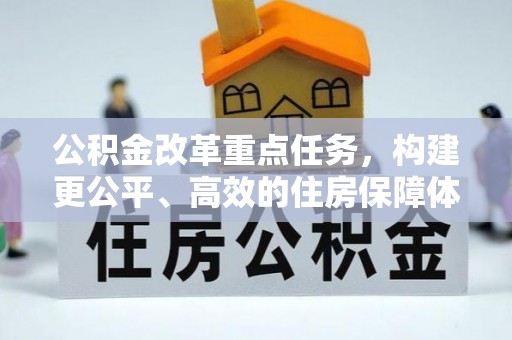 三角公积金改革重点任务，构建更公平、高效的住房保障体系