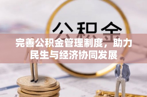 三角完善公积金管理制度，助力民生与经济协同发展