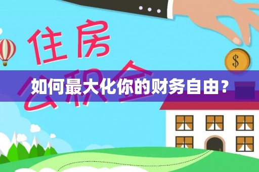 三角如何最大化你的财务自由？