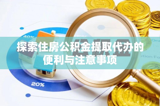 三角探索住房公积金提取代办的便利与注意事项