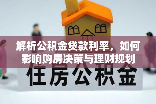 三角解析公积金贷款利率，如何影响购房决策与理财规划