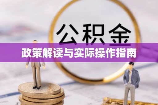 三角政策解读与实际操作指南