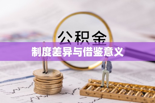 三角制度差异与借鉴意义