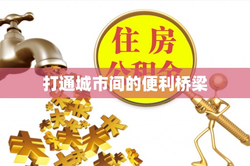 三角打通城市间的便利桥梁