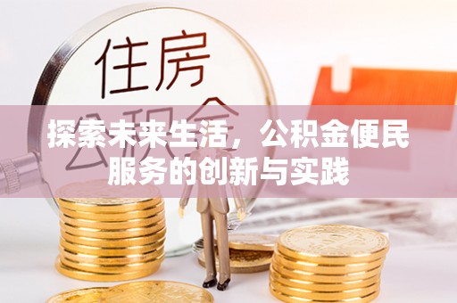 三角探索未来生活，公积金便民服务的创新与实践