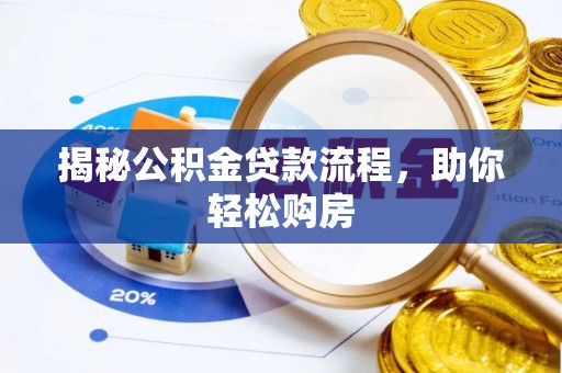 三角揭秘公积金贷款流程，助你轻松购房