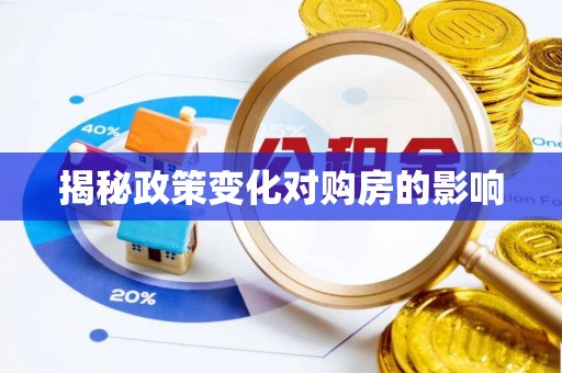 三角揭秘政策变化对购房的影响