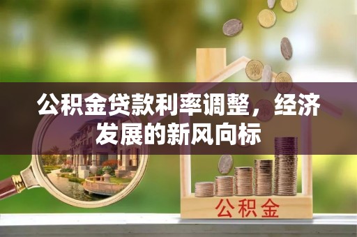 三角公积金贷款利率调整，经济发展的新风向标