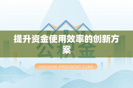 三角提升资金使用效率的创新方案