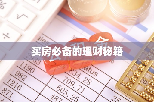 三角买房必备的理财秘籍