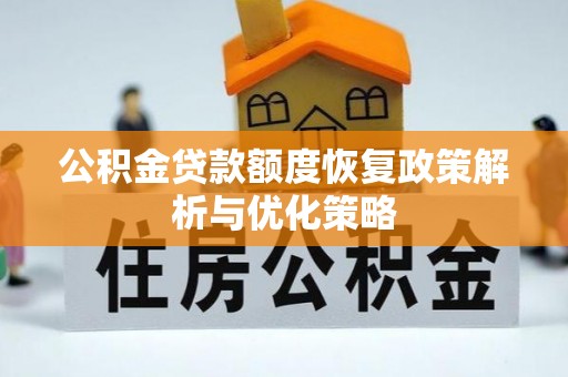 三角公积金贷款额度恢复政策解析与优化策略