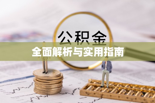 三角全面解析与实用指南