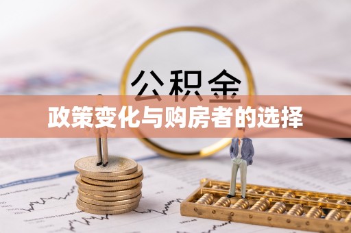 三角政策变化与购房者的选择
