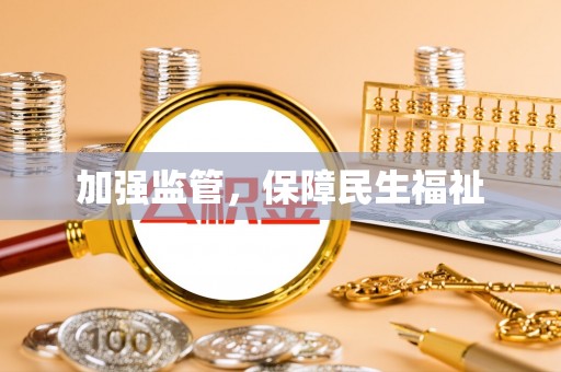 三角加强监管，保障民生福祉