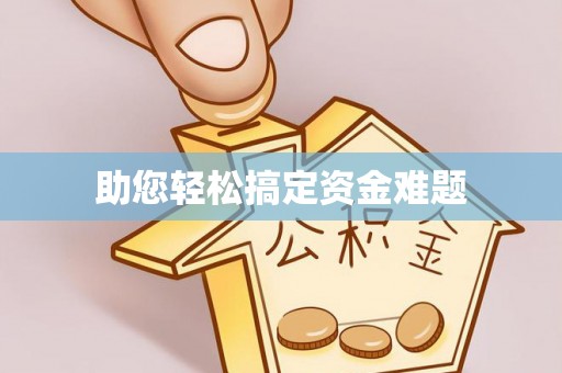 三角助您轻松搞定资金难题