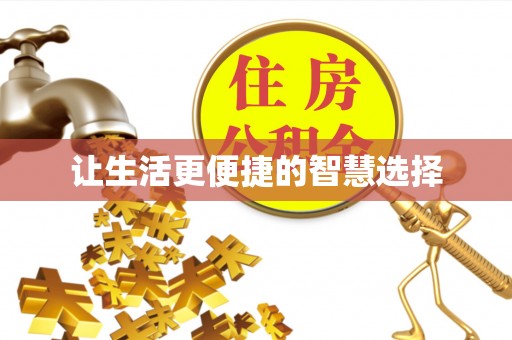 三角让生活更便捷的智慧选择