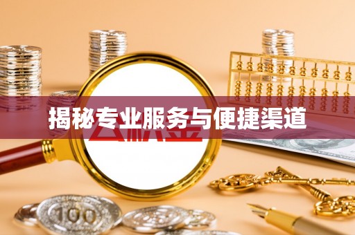 三角揭秘专业服务与便捷渠道