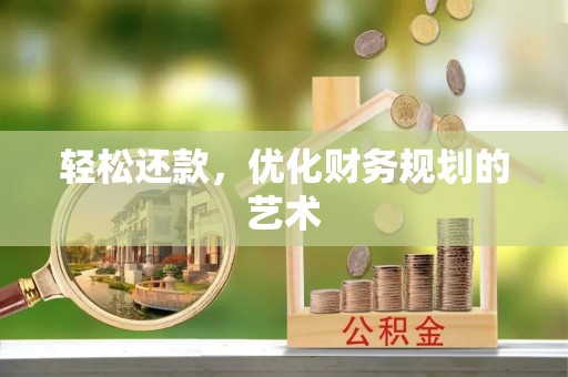 三角轻松还款，优化财务规划的艺术