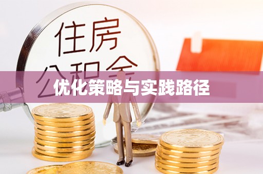 三角优化策略与实践路径